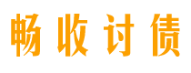 营口债务追讨催收公司